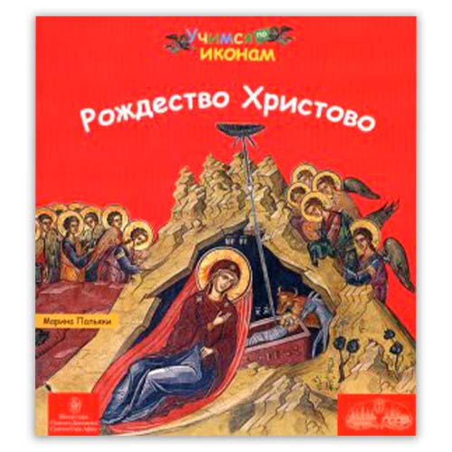 Марина Пальяки: «Рождество Христово» детям через фрески и строфы