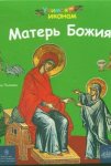 «Матерь Божия (учимся по иконам)»: для детей от 3 до…100 лет! «Матерь Божия (учимся по иконам)»: для детей от 3 до…100 лет!