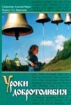 “Уроки добротолюбия”