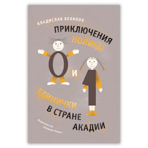 «Приключения Нолика и Единички в стране Акадии»