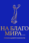 «Азбука воспитания»: творим «На благо мира» «Азбука воспитания»: творим «На благо мира»