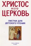 «Христос и Его Церковь»: листки для детского чтения «Христос и Его Церковь»: листки для детского чтения