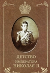 <span class="bg_bpub_book_author">Андрей Мановцев</span> <br>Илья Сургучев. «Детство императора Николая II»