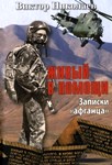 «Живый в помощи. Записки афганца»: урок мужества от реальных героев