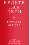 <span class="bg_bpub_book_author">протоиерей Владимир Зеленский</span> <br>Будьте как дети. Теофания детства