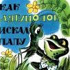Геннадий Цыферов: где живет папа для лягушонка?