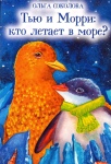Ольга Соколова: «Тью и Морри: кто летает в море?»
