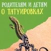 «Родителям и детям о татуировках»