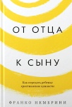 Франко Нембрини – «От отца к сыну»