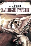 Как Александр Сергеевич Пушкин пережил карантин