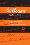 Дмитрий Шеваров: «Ушли на рассвете». Судьбы и стихи
