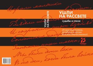 oblozhka page 0001 - Дмитрий Шеваров: «Ушли на рассвете». Судьбы и стихи
