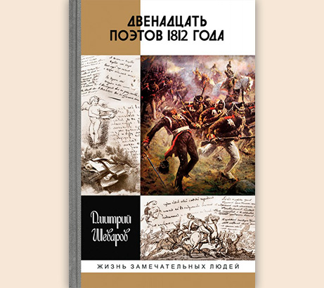 Дмитрий Шеваров: «Двенадцать поэтов 1812 года»
