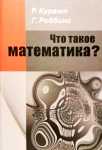 Р. Курант, Г. Роббинс «Что такое математика?» – пособие для юных гениев