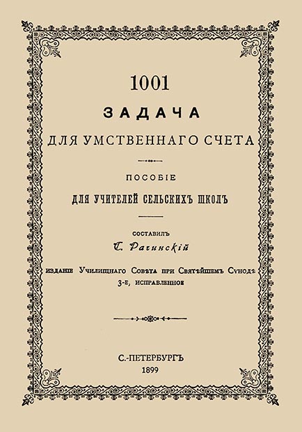 1001 задача для умственного счета. — С.А. Рачинский