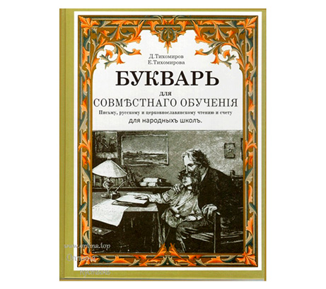 Д.И. Тихомиров и Е. Тихомирова: букварь для совместного обучения письму, русскому и церковнославянскому чтению и счету