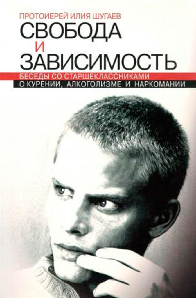 Свобода и зависимость. Беседы со старшеклассниками о курении, алкоголизме и наркомании