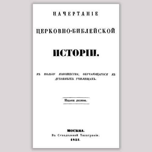 Начертание церковно-библейской истории для юношества