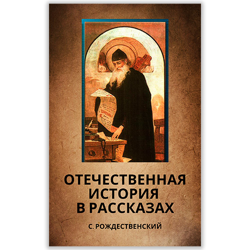 Отечественная история в рассказах для детей старшего возраста