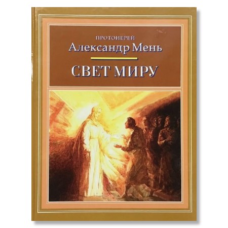 Свет миру