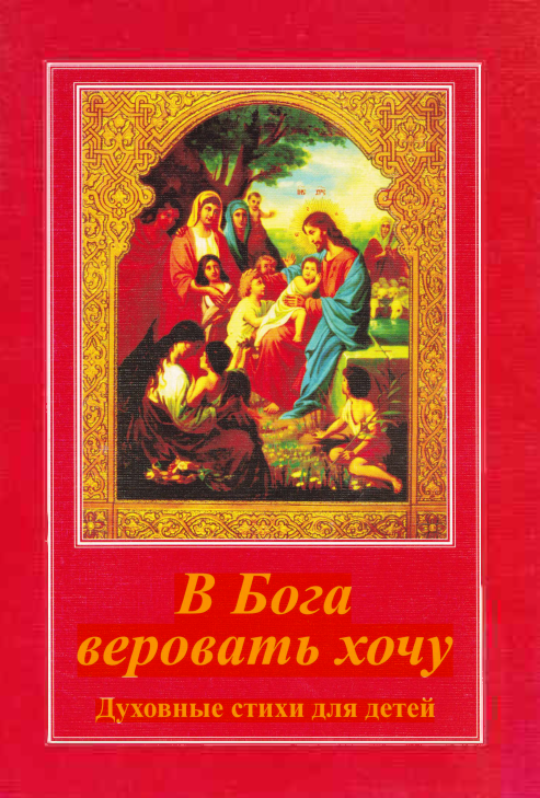 «В Бога веровать хочу». Духовные стихи для детей