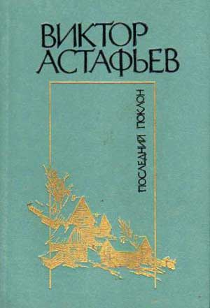 Последний поклон астафьев картинки