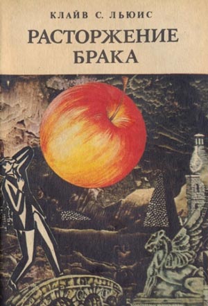 слушать аудиокнигу расторжение брака льюис слушать аудиокнигу расторжение брака льюис