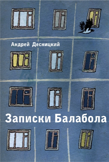андрей десницкий записки балабола андрей десницкий записки балабола