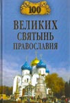 Сто великих святынь православия — Сост. Ванькин Е.В.