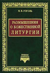 Размышления о Божественной литургии — Николай Гоголь