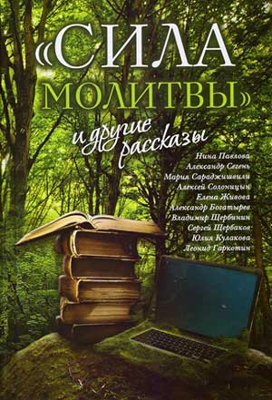 научная молитва древняя технология открытая заново скачать бесплатно научная молитва древняя технология открытая заново скачать бесплатно