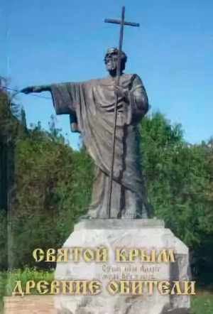 Святой Крым. Древние обители — Сост.: Ильюнина Л.А.