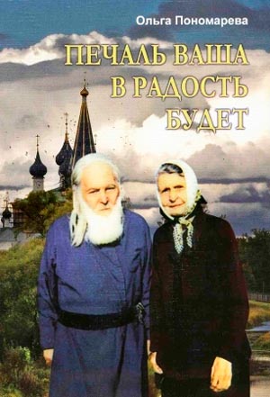 Печаль ваша в радость будет — Пономарева О.Г.