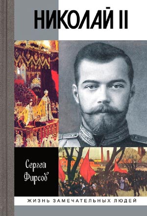 Николай II: Пленник самодержавия — Сергей Фирсов
