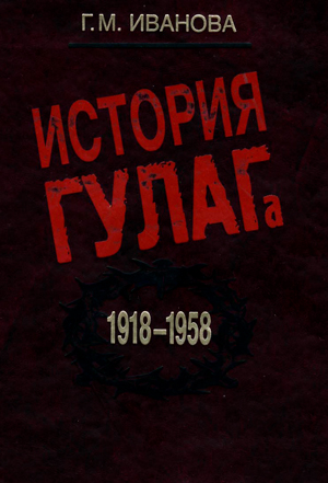 История ГУЛАГа: 1918–1958 — Иванова Г.М.