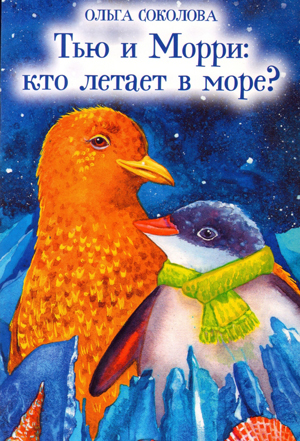 Тью и Морри: кто летает в море? — Ольга Соколова