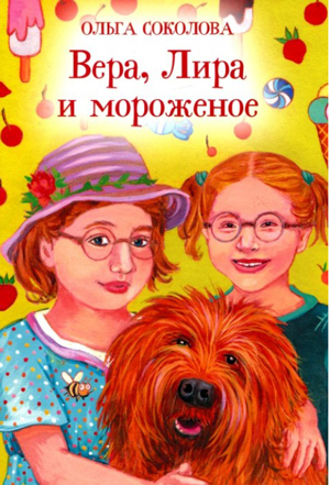 Вера, Лира и мороженое — Ольга Соколова