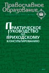 Практическое руководство по приходскому консультированию