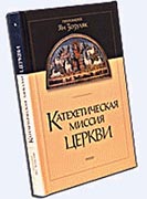Катехетическая миссия Церкви <br><span class="bg_bpub_book_author">протоиерей Ян Зозуляк</span>