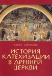 История катехизации в древней церкви<br><span class="bg_bpub_book_author">диакон Павел Гаврилюк</span>