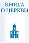 Книга о Церкви