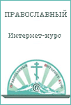 Дистанционное обучение. Православный Интернет-курс 2022