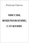 Миссия, воцерковление, служение – целостная работа на приходе <br><span class="bg_bpub_book_author">Владимир Стрелов</span>