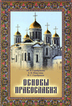 Основы православия — Серебрякова Ю.В., Никулина Е.Н., Серебряков Н.С.