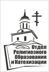 Отделы религиозного образования и катехизации епархий Русской Православной Церкви