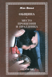 Община – место прощения и праздника <br><span class=bg_bpub_book_author>Жан Ванье</span>