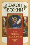 Закон Божий, или Основы православия <br><span class=bg_bpub_book_author>Владимир Зоберн</span>