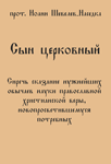 Сын церковный