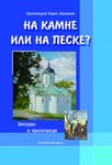 На камне или на песке? <br><span class=bg_bpub_book_author>прот. Борис Балашов</span>