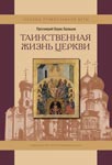 Таинственная жизнь Церкви <br><span class="bg_bpub_book_author">прот. Борис Балашов</span>